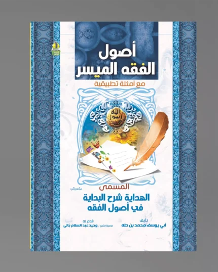 أصول الفقه الميسر