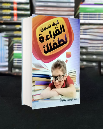 كيف تحبين القراءة لطفلك