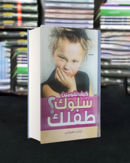 تربية الأطفال كيف تقومين سلوك طفلك