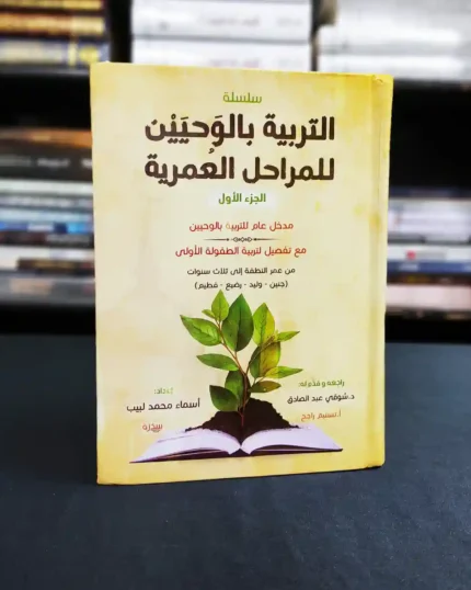 التربية بالوحيين للمراحل العمرية (الجزء الأول)