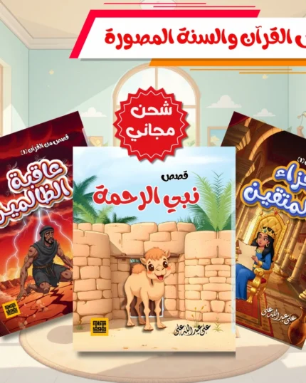 مجموعة نبي الرحمة المصورة